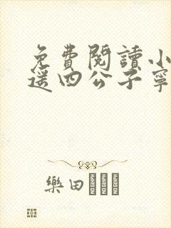 免费阅读小说逍遥四公子宁宸