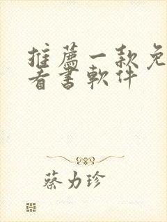 推荐一款免费的看书软件