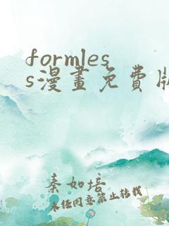 formless漫画免费版在线阅读