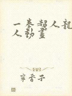 一拳超人龙卷同人动画