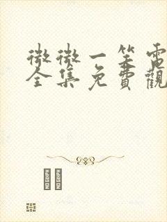 微微一笑电视剧全集免费观看高清