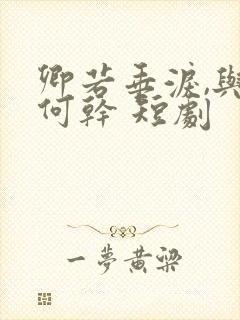 卿若垂泪,与我何干 短剧