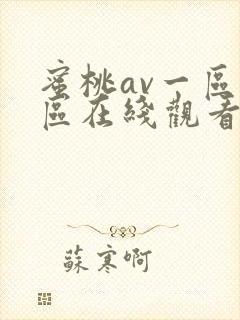 蜜桃av一区二区在线观看
