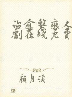 治愈系恋人电视剧在线免费播放