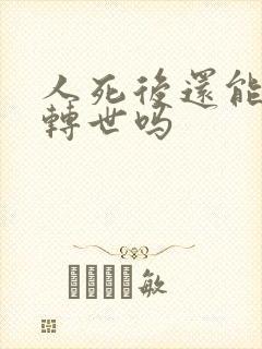 人死后还能投胎转世吗