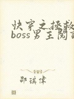 快穿之拯救黑化boss男主阅读全文