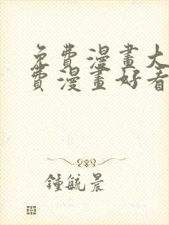 免费漫画大全免费漫画好看的