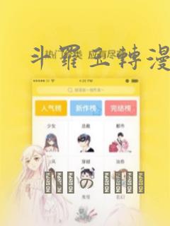 斗罗玉转漫画画