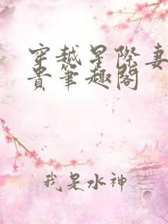 穿越星际妻荣夫贵笔趣阁