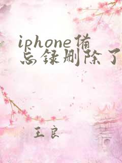 iphone备忘录删除了 怎么恢复