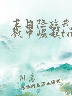 末日降临我从杀戮中崛起txt下载