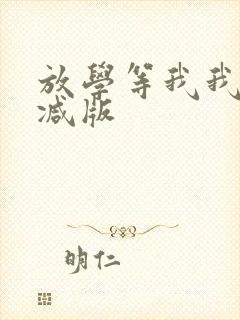 放学等我我无删减版