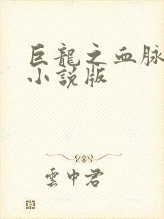 巨龙之血脉进化小说版