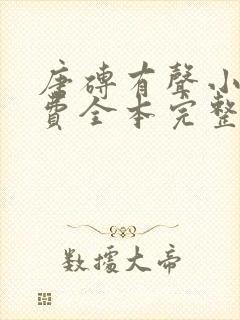 唐砖有声小说免费全本完整版