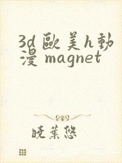 3d 欧美h动漫 magnet