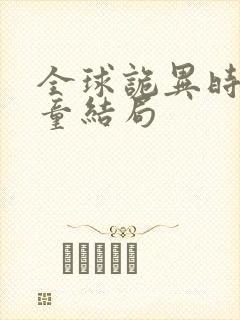 全球诡异时代童童结局