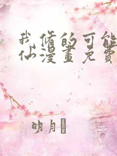 我修的可能是假仙漫画免费观看完整版