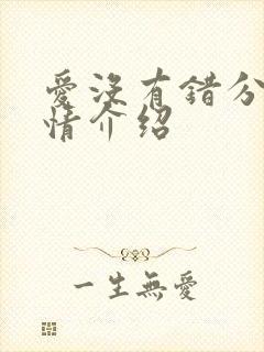 爱没有错分集剧情介绍