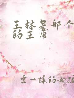 王林是哪个小说的主角