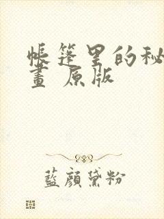 帐篷里的秘密漫画 原版