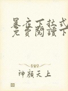 暴夜下拉式漫画免费阅读下拉式