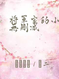 将军家的小娘子无删减