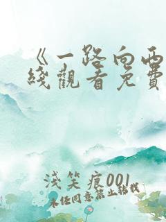 《一路向西》在线观看免费