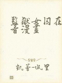 监狱女囚在线观看漫画