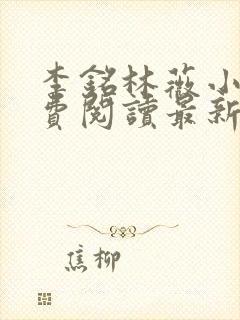 李铭林薇小说免费阅读最新章节更新时间