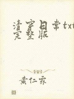 清穿日常txt完整版