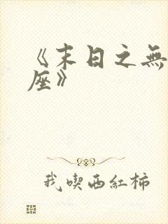 《末日之无上王座》