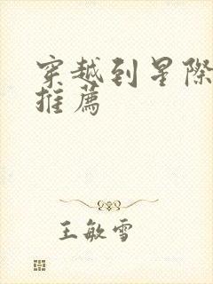 穿越到星际的文推荐