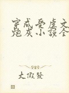 穿成受虐文里的炮灰小说全文免费阅读