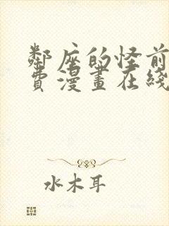 邻座的怪前辈免费漫画在线观看