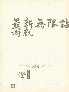 最新无限钻石版游戏