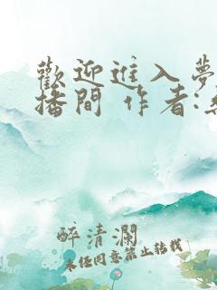 欢迎进入梦魇直播间 作者:桑沃