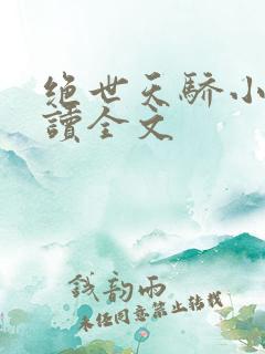 绝世天骄小说阅读全文