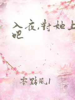 入夜,对她上瘾吧