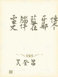 电脑蓝牙传送的文件在哪个文件夹