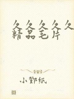 久久久久久国产精品毛片