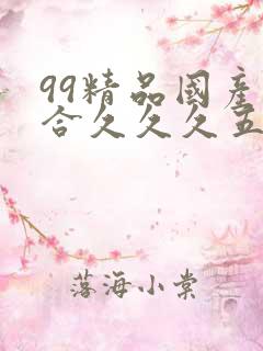 99精品国产综合久久久五月天