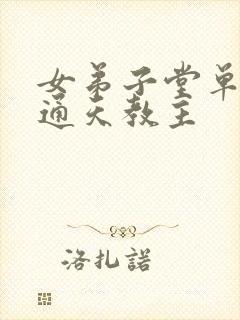 女弟子堂单上写通天教主