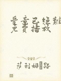 爱意已绝难再续免费播放