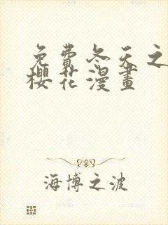 免费冬天之后的樱花漫画