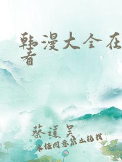 韩漫大全在线观看