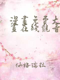 漫画免费大全漫画在线观看