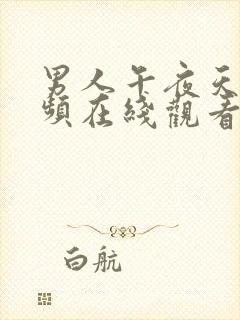 男人午夜天堂视频在线观看