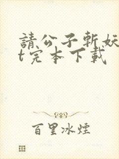 请公子斩妖txt完本下载