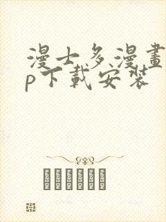 漫士多漫画app下载安装