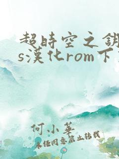 超时空之钥nds汉化rom下载